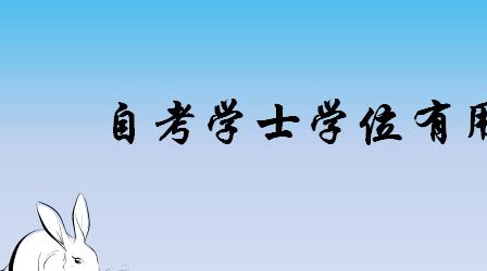 自考学士学位有什么用含金量高吗?自考学士学位难不难有哪些要求?