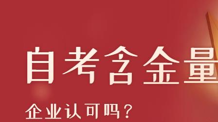 广州自考文凭含金量高吗？企业是否认可