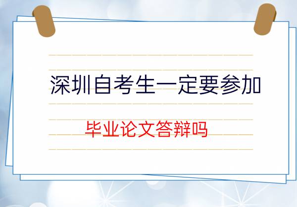 广州自考生一定要参加毕业论文答辩吗？