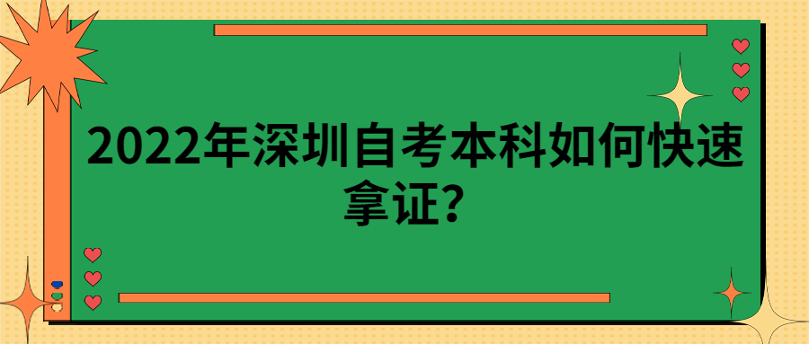 2022年广州自考本科如何快速拿证