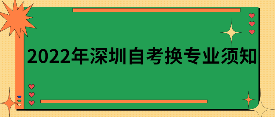 2022年广州自考换专业须知