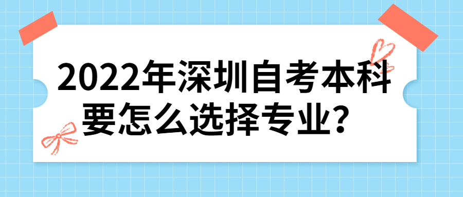 2022年广州自考本科要怎么选择专业