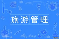 2023年暨南大学自考旅游管理本科专业