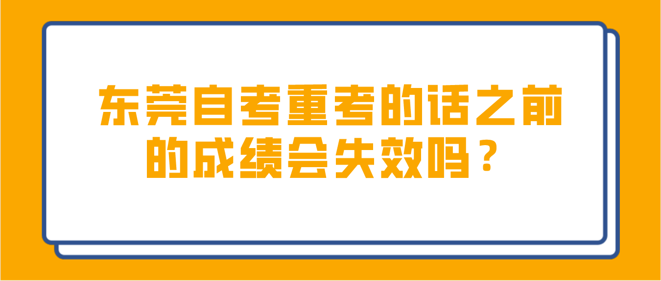 广州自考重考的话之前的成绩会失效吗？