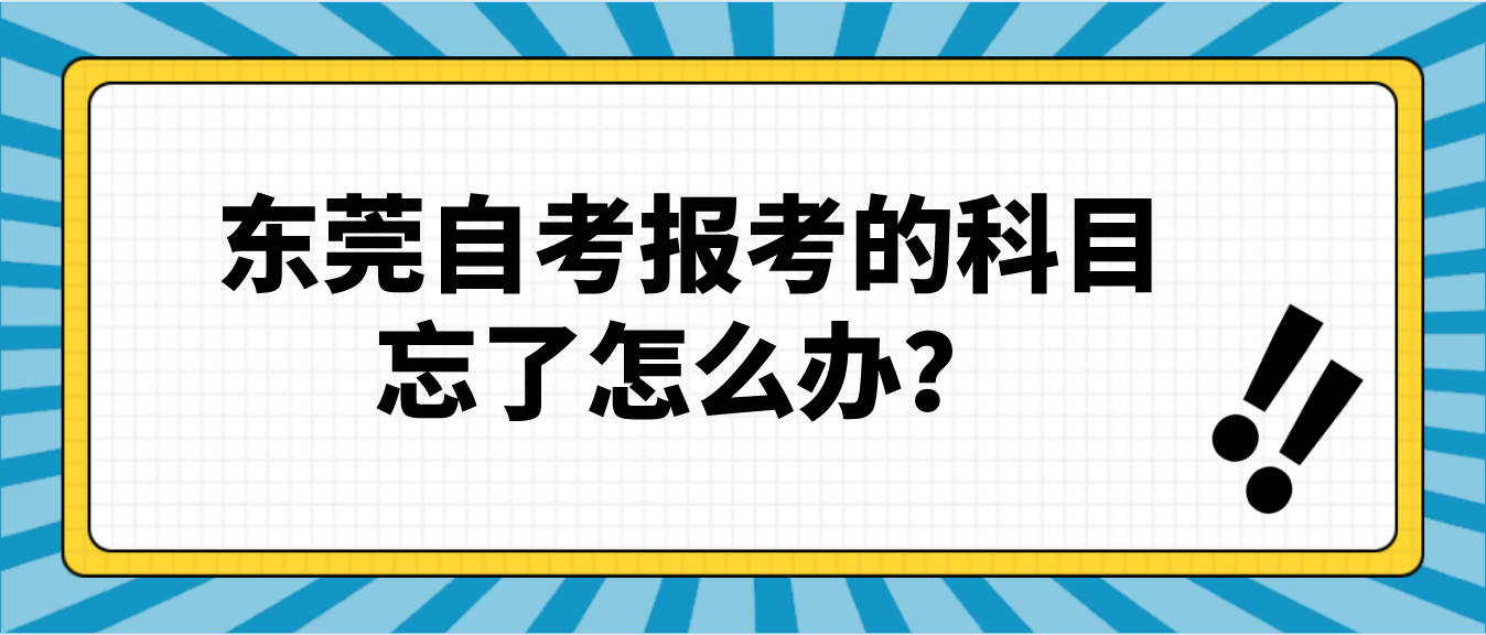 广州自考报考的科目忘了怎么办？(图1)