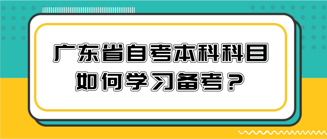 广州市自考本科科目如何学习备考？