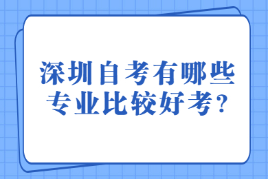 广州自考有哪些专业比较好考?