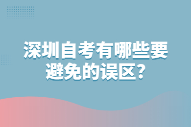 广州自考有哪些要避免的误区?