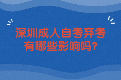 广州成人自考弃考有哪些影响吗?