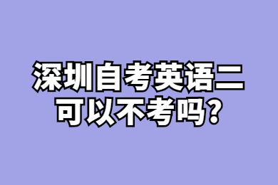 广州自考英语二可以不考吗?