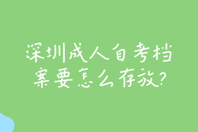 广州成人自考档案要怎么存放?