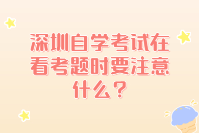 广州自学考试在看考题时要注意什么?