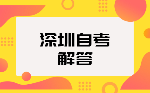 广州自考各科要考多少分才算过